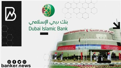 تعاون بين بنكي الإمارات للتنمية ودبي الإسلامي بقيمة 54.5 مليون دولار لتمويل الشركات الصغيرة