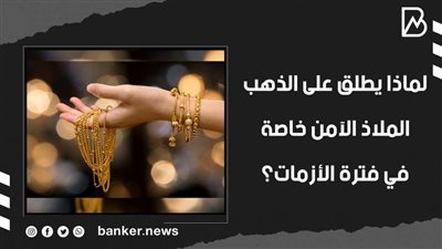 لماذا يطلق على الذهب الملاذ الآمن خاصة في فترة الأزمات؟ | فيديو 