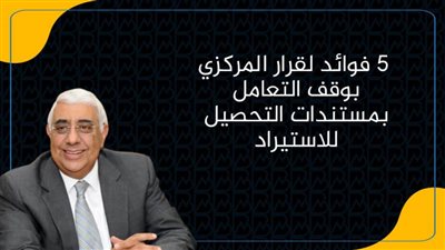 رئيس المصرف المتحد: 6 فوائد لقرار المركزي بوقف التعامل بمستندات التحصيل للاستيراد