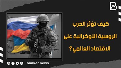  كيف تؤثر الحرب الروسية الأوكرانية على الاقتصاد العالمي؟ | فيديو