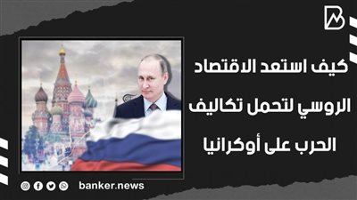  كيف استعد الاقتصاد الروسي لتحمل تكاليف الحرب على أوكرانيا | فيديو