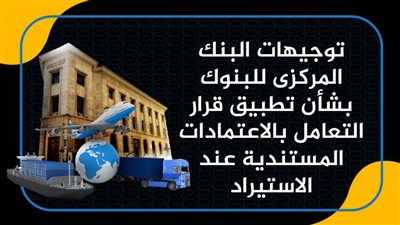 توجيهات البنك المركزى للبنوك بشأن تطبيق قرار  التعامل بالاعتمادات المستندية عند الاستيراد