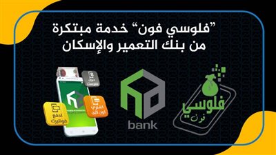 “فلوسي فون” خدمة مبتكرة من بنك التعمير والإسكان| انفوجرافيك 
