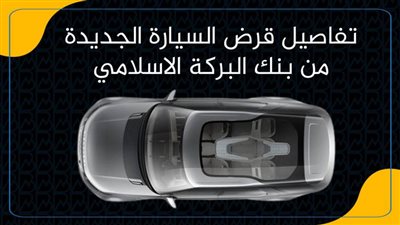 تفاصيل قرض السيارة الجديدة من بنك البركة الاسلامي