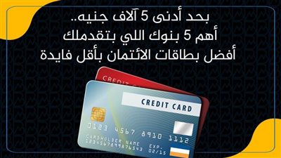 بحد أدنى 5 آلاف جنيه..أهم 5 بنوك اللي بتقدملك أفضل بطاقات الائتمان بأقل فايدة