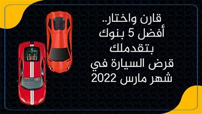 قارن واختار.. أفضل 5 بنوك بتقدملك قرض السيارة في شهر مارس 2022