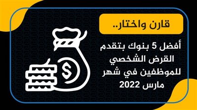 قارن واختار.. أفضل 5 بنوك بتقدم القرض الشخصي للموظفين في شهر مارس 2022