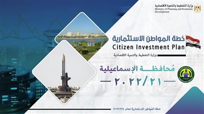 التخطيط: 5,4 مليار جنيه قيمة الاستثمارات الموجهة للإسماعيلية لتنفيذ 303 مشروعا بخطة 21-22