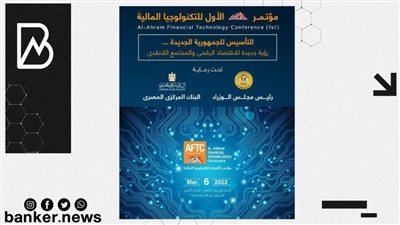 برعاية مجلس الوزراء والبنك المركزي.. إنطلاق مؤتمر التكنولوجيا المالية غدا