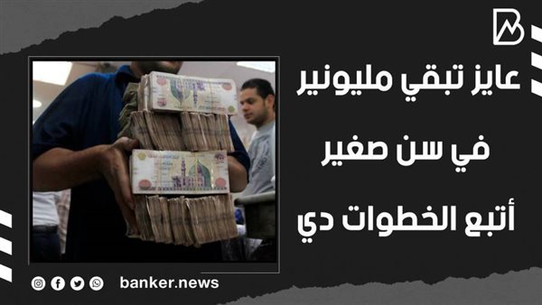 كيف تصبح مليونير