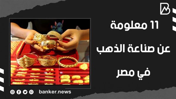 صناعة الذهب في مصر