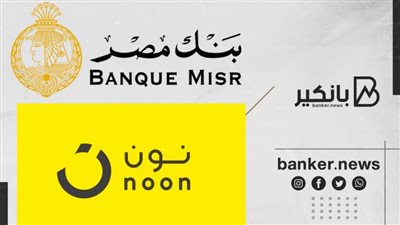 بنك مصر يوقع اتفاقية تعاون مع منصة نون للمدفوعات لتقديم خدمات التحصيل الإلكتروني