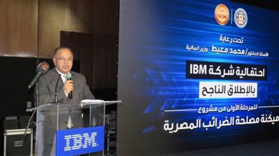 معيط: منصة إلكترونية متكاملة لخلق بيئة عمل ذكية للإدارة الضريبية بالتعاون مع IBM وSAP