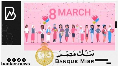 احتفاء بالمرأة في يومها العالمي.. مزايا وعروض مجانية من بنك مصر