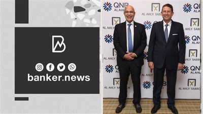 بروتوكول تعاون بين QNB الأهلي وشركة 