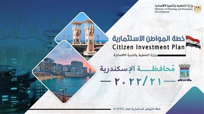التخطيط:26 مليار جنيه قيمة تنفيذ 313 مشروعا في لإسكندرية بخطة عام 21-2022