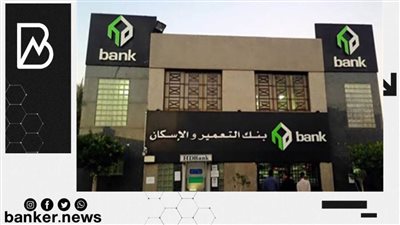 مؤشرات مالية ناجحة لبنك التعمير.. 33.47% نموا بالودائع و16.88% بصافي الدخل من العائد