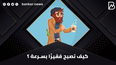 كيف تصبح فقيرًا بسرعة ؟ | فيديو 