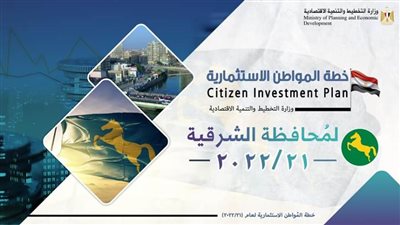 التخطيط: 8 مليارات جنيه قيمة تنفيذ 406 مشروع تنموي بمحافظة الشرقية بخطة 21-22
