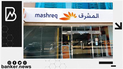 10أهداف وراء توسع بنك المشرق وافتتاح فروعا جديدة في مصر| فيديو 