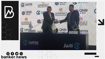 لاتاحة تمويلات ميسرة للتجار.. QNB الأهلي وشركة كابيتر يوقعان عقد شراكة(فيديوجراف)