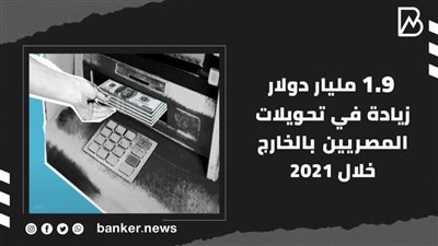 1.9 مليار دولار زيادة في تحويلات المصريين بالخارج خلال 2021 (فيديوجراف)