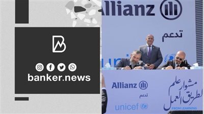 أليانز في مصر تجدد بروتوكول التعاون مع يونيسف لتمكين الشباب ودعم