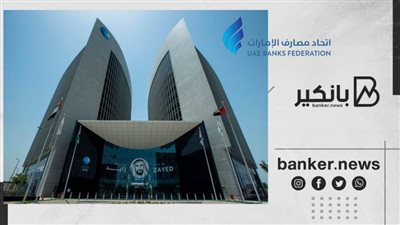 اتحاد مصارف الإمارات يدعو الشركات الصغيرة والمتوسطة للاستفادة من المبادرات المختلفة