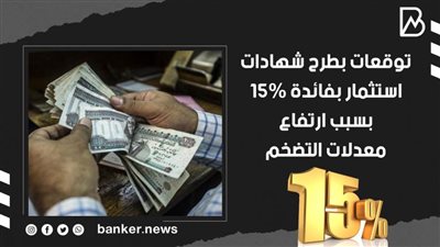 توقعات بطرح شهادات استثمار بفائدة 15% بسبب ارتفاع معدلات التضخم | فيديو