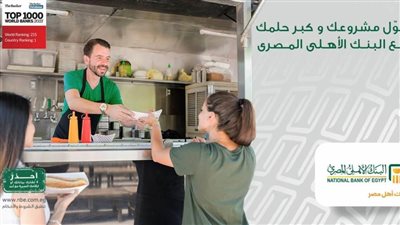 البنك الاهلي المصري يتيح تمويلات لاصحاب المطاعم والكافيهات