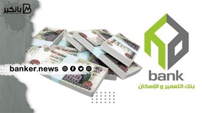 بنك التعمير والإسكان يستهدف زيادة أرباحه بنسبة 9% خلال عام 2022 (فيديوجراف)