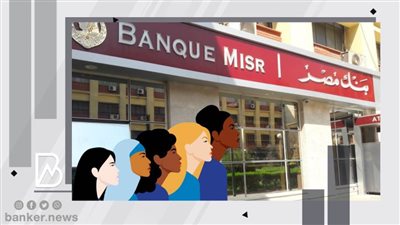 بنك مصر يطلق أول برنامج متكامل 