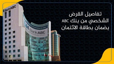 تفاصيل القرض الشخصي من بنك ABC بضمان بطاقة الائتمان