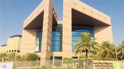 صندوق التنمية الزراعية السعودي يوافق على قروض بـ229 مليون دولار لتمويل رأس المال العامل