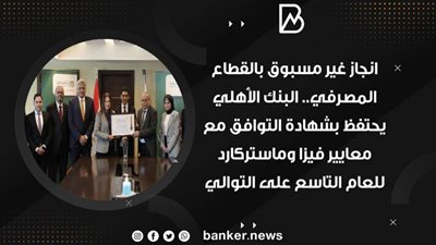 البنك الأهلي يحتفظ بشهادة التوافق مع معاییر فيزا وماستركارد  للعام التاسع على التوالي(فيديوجراف) 
