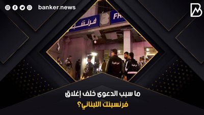 ما سبب الدعوى خلف إغلاق فرنسبنك اللبناني؟ | فيديو 
