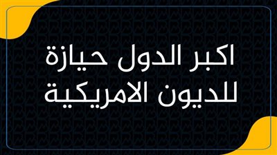 أكبر الدول حيازة للديون الأمريكية | انفوجرافيك