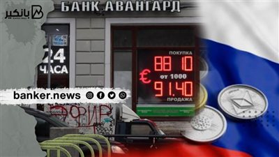 بالأرقام.. تكلفة خروج البنوك العالمية من السوق المصرفي الروسي