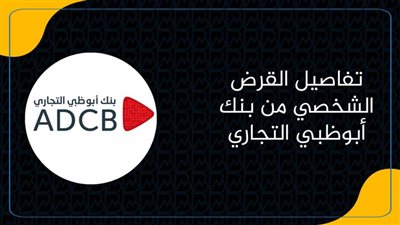 تفاصيل القرض الشخصي من بنك أبوظبي التجاري