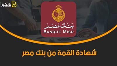 يصرف العائد شهرياً.. تفاصيل شهادة القمة من بنك مصر
