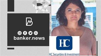 اتش سى تتوقع أن يرفع البنك المركزي المصري أسعار الفائدة بمقدار 0.5 - 0.75 نقطة أساس في اجتماعه المقبل