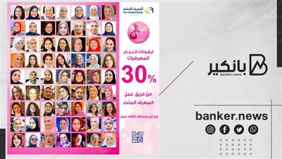 رئيس المصرف المتحد: المرأة تشكل30% من فريق العمل.. و3 مقاعد بمجلس إدارة البنك