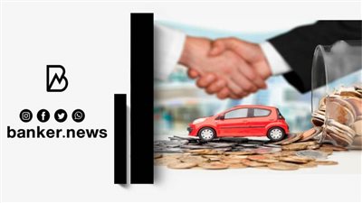 قرض سيارة بفائدة متناقصة من هذا البنك.. اعرف الشروط والمستندات