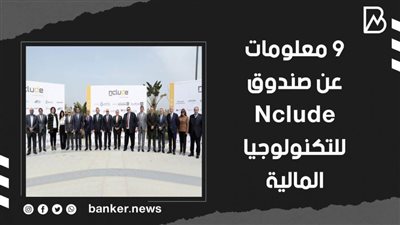  9 معلومات عن صندوق Nclude للتكنولوجيا المالية | فيديو