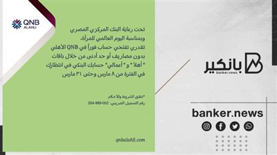 بنك QNB الأهلي يتيح العديد من الخدمات المجانية احتفالا بيوم المرأة العالمي