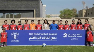 بنك برقان الكويتي يعلن رعايته لأول دوري كرة قدم للشابات تحت سن 18 عاما