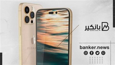 آخر التسريبات حول آيفون 14 المقبل.. هل يأتي بلون ذهبي 