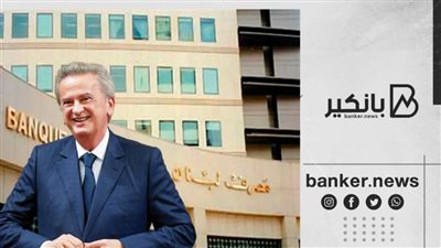 قاض لبناني يتهم محافظ البنك المركزي بالثراء غير المشروع