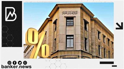 لماذا تم رفع اسعار الفائدة .. البنك المركزي يجيب (فيديوجراف) 