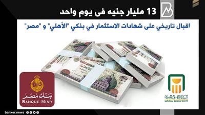  مليار جنيه فى يوم واحد .. اقبال تاريخي على شهادات الاستثمار في بنكي 